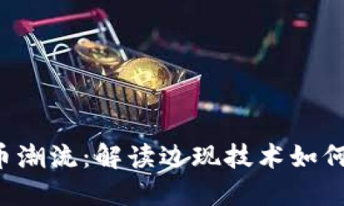 2023年最新虚拟币潮流：解读边现技术如何革新数字货币交易