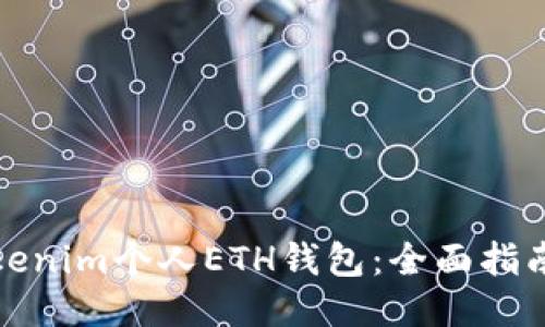 如何使用Tokenim个人ETH钱包：全面指南与创新优势