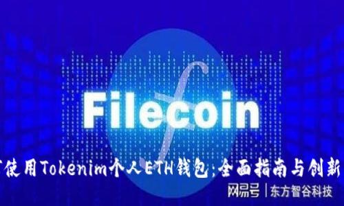 如何使用Tokenim个人ETH钱包：全面指南与创新优势