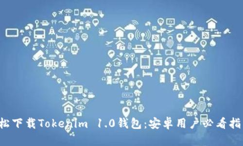 轻松下载Tokenim 1.0钱包：安卓用户必看指南！