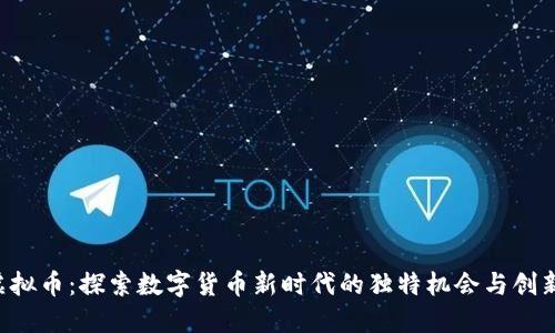 LTD虚拟币：探索数字货币新时代的独特机会与创新机制