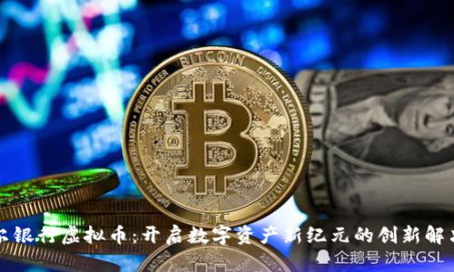 卡塔尔银行虚拟币：开启数字资产新纪元的创新解决方案