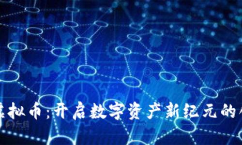 卡塔尔银行虚拟币：开启数字资产新纪元的创新解决方案