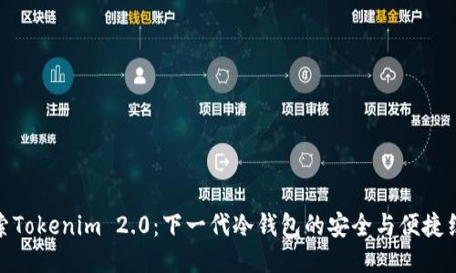 探索Tokenim 2.0：下一代冷钱包的安全与便捷结合