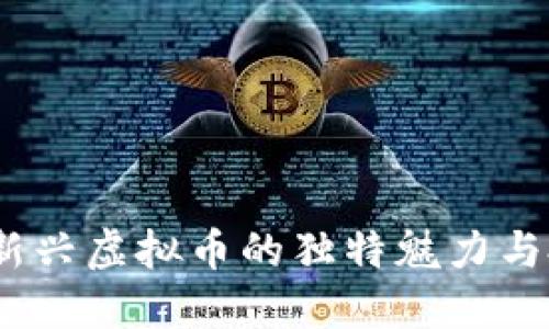 吉光币：新兴虚拟币的独特魅力与投资机遇