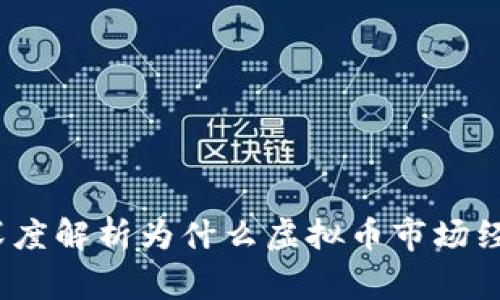 虚拟币的寒冬：深度解析为什么虚拟币市场经历了风暴与沉寂