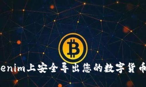 # 
如何在Tokenim上安全导出您的数字货币？全面指南