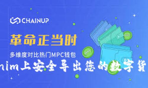 # 
如何在Tokenim上安全导出您的数字货币？全面指南