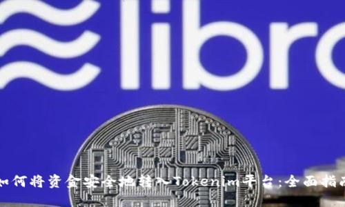 如何将资金安全地转入Tokenim平台：全面指南