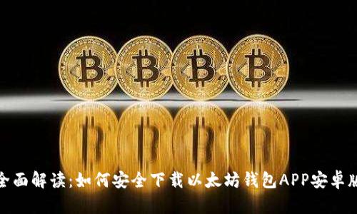 全面解读：如何安全下载以太坊钱包APP安卓版