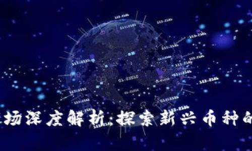 2023年全球虚拟币市场深度解析：探索新兴币种的独特魅力与未来趋势