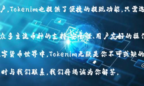   Tokenim：可存储的数字货币一览，便捷管理你的虚拟资产 / 

 guanjianci Tokenim, 数字货币, 虚拟资产, 钱包管理 /guanjianci 

引言
随着区块链技术的飞速发展，数字货币逐渐进入到人们的生活中，成为一种新的资产形式。在这样的大背景下，各种数字货币钱包应运而生，Tokenim便是其中之一。那么，Tokenim到底可以存储哪些币种呢？本文将详细为您解析。

Tokenim简介
Tokenim是一款专注于安全、便捷的数字货币存储钱包。它不仅支持多种主流币种的存储和管理，还为用户提供了灵活的交易功能。在数字货币投资日益增长的今天，可以说，Tokenim是满足用户多样化需求的重要工具。

支持的币种
那么，具体来说，Tokenim可以存储哪些币呢？在这里，我们将列举一些Tokenim支持的主要数字货币，帮助您了解它的全面性。

h4比特币（BTC）/h4
比特币是最早的也是最知名的数字货币，Tokenim支持Bitcoin的存储与交易。用户可以方便地将BTC存入Tokenim钱包，随时进行买入、卖出或转账。

h4以太坊（ETH）/h4
作为智能合约的先锋，以太坊已经成为很多去中心化应用的基础。Tokenim同样支持以太坊的存储，用户可以轻松管理他们的ETH资产。

h4莱特币（LTC）/h4
莱特币被称为“比特币的铂金”，它的交易速度比比特币更快，手续费也相对较低。Tokenim支持LTC，确保用户在交易时能够享受到高效快捷的服务。

h4稳定币（如USDT）/h4
稳定币因其与法币的锚定关系而受到众多用户的青睐。Tokenim支持多种稳定币，比如USDT，让用户在波动较大的市场中能够保持资产的稳定。

除了以上提到的数字货币，Tokenim还在不断更新和扩展其支持的币种，以满足用户日益增长的需求。这意味着，用户在未来使用Tokenim时，可以期待更多的数字资产支持。

Tokenim的独特卖点
Tokenim不仅仅是一个存储数字货币的钱包，还具备多个独特的卖点，助力用户管理资产。

h4安全性/h4
在数字货币领域，安全性是一个话题。Tokenim采用了先进的加密技术和多重签名机制，从源头保障用户的资产安全。用户的私钥被安全存储，避免了资产被盗的风险。

h4用户友好界面/h4
Tokenim注重用户体验，其界面设计，操作简单，便于新手快速上手。你不必是技术高手，也能在短时间内熟悉钱包的各种功能。

h4便捷交易/h4
Tokenim的便捷交易功能让用户在进行数字货币交易时，能够享受到较低的手续费和快速的处理速度。无论是买入还是提现，几步操作就能搞定，让你轻松享受交易过程。

h4多币种管理/h4
Tokenim支持多种数字货币的同时管理，用户可以在一个钱包中统一查看与操作自己的多个资产，避免在不同钱包之间反复切换的不便。

如何使用Tokenim管理数字资产
如果你打算使用Tokenim来管理你的数字资产，以下是一些基本的步骤，帮助你快速入门。

h4注册与登录/h4
首先，你需要下载Tokenim应用并进行注册。填写必要的信息并设置安全密码后，就可以顺利创建一个账户。在后续的使用中，通过账户的登录信息进入你的Tokenim钱包。

h4资金充值/h4
注册完成后，你可以选择充值数字货币到你的Tokenim钱包中。根据Tokenim提供的二维码或者地址，使用其他钱包或交易所发送资金。在资金到账后，你的资产会在Tokenim中实时显示。

h4资产管理/h4
进入Tokenim后，你可以查看当前持有的所有币种及其价值变化。Tokenim提供资产走势图，帮助用户即时了解市场动态，及时做出投资决策。

h4安全设置/h4
为了保护你的资产安全，强烈建议及时设置二次验证、联系方式及安全问题等重要信息。这样可以有效增加账户的安全性，降低被盗风险。

h4交易与提现/h4
在Tokenim中，你可以随时进行数字货币的交易，支持买入、卖出等操作。对于需要提现的用户，Tokenim也提供了便捷的提现功能，只需选择提现的币种与金额，稍等片刻，资金便会转入你的指定账户。

总结
Tokenim作为一款综合性较强的数字货币钱包，凭借其对比特币、以太坊、莱特币、稳定币等众多主流币种的支持，安全性、用户友好的操作界面，以及便捷的交易功能等特点，为用户提供了完美的数字资产管理体验。

无论你是新手还是资深投资者，Tokenim都能够为你提供高效的资产管理方案。在未来的数字货币世界中，Tokenim无疑是你不可或缺的得力助手，帮助你把握投资机会，守护财富安全。

希望以上内容对你了解Tokenim及其支持的币种有所帮助。如果你有进一步的问题，欢迎随时与我们联系，我们将竭诚为你解答。