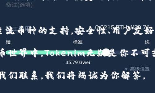   Tokenim：可存储的数字货币一览，便捷管理你的虚拟资产 / 

 guanjianci Tokenim, 数字货币, 虚拟资产, 钱包管理 /guanjianci 

引言
随着区块链技术的飞速发展，数字货币逐渐进入到人们的生活中，成为一种新的资产形式。在这样的大背景下，各种数字货币钱包应运而生，Tokenim便是其中之一。那么，Tokenim到底可以存储哪些币种呢？本文将详细为您解析。

Tokenim简介
Tokenim是一款专注于安全、便捷的数字货币存储钱包。它不仅支持多种主流币种的存储和管理，还为用户提供了灵活的交易功能。在数字货币投资日益增长的今天，可以说，Tokenim是满足用户多样化需求的重要工具。

支持的币种
那么，具体来说，Tokenim可以存储哪些币呢？在这里，我们将列举一些Tokenim支持的主要数字货币，帮助您了解它的全面性。

h4比特币（BTC）/h4
比特币是最早的也是最知名的数字货币，Tokenim支持Bitcoin的存储与交易。用户可以方便地将BTC存入Tokenim钱包，随时进行买入、卖出或转账。

h4以太坊（ETH）/h4
作为智能合约的先锋，以太坊已经成为很多去中心化应用的基础。Tokenim同样支持以太坊的存储，用户可以轻松管理他们的ETH资产。

h4莱特币（LTC）/h4
莱特币被称为“比特币的铂金”，它的交易速度比比特币更快，手续费也相对较低。Tokenim支持LTC，确保用户在交易时能够享受到高效快捷的服务。

h4稳定币（如USDT）/h4
稳定币因其与法币的锚定关系而受到众多用户的青睐。Tokenim支持多种稳定币，比如USDT，让用户在波动较大的市场中能够保持资产的稳定。

除了以上提到的数字货币，Tokenim还在不断更新和扩展其支持的币种，以满足用户日益增长的需求。这意味着，用户在未来使用Tokenim时，可以期待更多的数字资产支持。

Tokenim的独特卖点
Tokenim不仅仅是一个存储数字货币的钱包，还具备多个独特的卖点，助力用户管理资产。

h4安全性/h4
在数字货币领域，安全性是一个话题。Tokenim采用了先进的加密技术和多重签名机制，从源头保障用户的资产安全。用户的私钥被安全存储，避免了资产被盗的风险。

h4用户友好界面/h4
Tokenim注重用户体验，其界面设计，操作简单，便于新手快速上手。你不必是技术高手，也能在短时间内熟悉钱包的各种功能。

h4便捷交易/h4
Tokenim的便捷交易功能让用户在进行数字货币交易时，能够享受到较低的手续费和快速的处理速度。无论是买入还是提现，几步操作就能搞定，让你轻松享受交易过程。

h4多币种管理/h4
Tokenim支持多种数字货币的同时管理，用户可以在一个钱包中统一查看与操作自己的多个资产，避免在不同钱包之间反复切换的不便。

如何使用Tokenim管理数字资产
如果你打算使用Tokenim来管理你的数字资产，以下是一些基本的步骤，帮助你快速入门。

h4注册与登录/h4
首先，你需要下载Tokenim应用并进行注册。填写必要的信息并设置安全密码后，就可以顺利创建一个账户。在后续的使用中，通过账户的登录信息进入你的Tokenim钱包。

h4资金充值/h4
注册完成后，你可以选择充值数字货币到你的Tokenim钱包中。根据Tokenim提供的二维码或者地址，使用其他钱包或交易所发送资金。在资金到账后，你的资产会在Tokenim中实时显示。

h4资产管理/h4
进入Tokenim后，你可以查看当前持有的所有币种及其价值变化。Tokenim提供资产走势图，帮助用户即时了解市场动态，及时做出投资决策。

h4安全设置/h4
为了保护你的资产安全，强烈建议及时设置二次验证、联系方式及安全问题等重要信息。这样可以有效增加账户的安全性，降低被盗风险。

h4交易与提现/h4
在Tokenim中，你可以随时进行数字货币的交易，支持买入、卖出等操作。对于需要提现的用户，Tokenim也提供了便捷的提现功能，只需选择提现的币种与金额，稍等片刻，资金便会转入你的指定账户。

总结
Tokenim作为一款综合性较强的数字货币钱包，凭借其对比特币、以太坊、莱特币、稳定币等众多主流币种的支持，安全性、用户友好的操作界面，以及便捷的交易功能等特点，为用户提供了完美的数字资产管理体验。

无论你是新手还是资深投资者，Tokenim都能够为你提供高效的资产管理方案。在未来的数字货币世界中，Tokenim无疑是你不可或缺的得力助手，帮助你把握投资机会，守护财富安全。

希望以上内容对你了解Tokenim及其支持的币种有所帮助。如果你有进一步的问题，欢迎随时与我们联系，我们将竭诚为你解答。