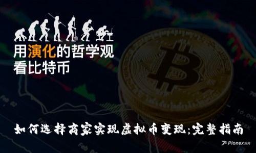 如何选择商家实现虚拟币变现：完整指南