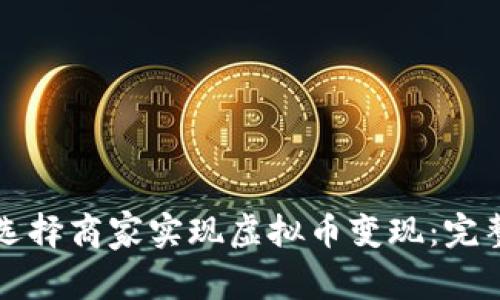 如何选择商家实现虚拟币变现：完整指南