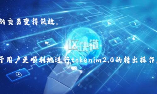 在探讨“tokenim2.0为什么转不出去”这个问题之前，我们首先需要了解tokenim2.0的背景以及它在区块链和加密货币生态系统中的地位。Tokenim2.0是一个基于区块链技术的项目，旨在为用户提供去中心化的金融服务。这种创新的服务模型吸引了大量用户的关注，但与此同时，一些用户也遇到了无法成功转移代币的种种问题。以下是对这一现象背后原因的深入分析。

一、区块链交易的基本原理

在讨论tokenim2.0的转账问题之前，我们必须了解区块链的基本交易原理。每一笔交易都需要经过网络的验证，并记录在区块链上。这意味着，用户在进行代币转移时，必须确保网络的正常运行。

当用户通过tokenim2.0进行转账时，系统会生成一个交易请求。这个请求通过网络传输，经过矿工（或验证者）的确认后，才会被记录到区块链中。这一过程可能涉及到多个复杂的步骤，包括费用计算、签名验证和状态更新等。在某些情况下，任何一个环节的失败都可能导致交易未能成功完成。

二、导致无法转出tokenim2.0的常见原因

尽管区块链技术在理论上提供了高效和安全的交易方式，但在实际应用中，用户可能会遇到各种问题，这些问题可能妨碍tokenim2.0的代币转移。以下是一些导致用户无法转出tokenim2.0的常见原因：

h41. 网络拥堵/h4

如果区块链网络当时处于高负载状态，那么交易确认的时间可能会延长，甚至出现交易失败的情况。在区块链交易高峰期，矿工通常会优先处理交易费用更高的交易，这使得较低费用的交易得不到及时的处理。

h42. 交易费用问题/h4

代币转移通常伴随着交易费用的支付。如果用户在进行tokenim2.0的转账时，设置的交易费用过低，可能会导致交易长时间处于“待处理”状态，甚至被网络自动撤回。在一些平台上，推荐的交易费用和市场情况会有所不同，因此用户需要及时调整自己的交易手续费。

h43. 代币状态问题/h4

每个代币都有其特定的状态，如冻结、锁定或者在某些场景下不可转移。如果用户的tokenim2.0代币处于这样的状态，他们显然无法进行转账。因此，了解代币的具体状态是非常重要的。

h44. 钱包问题/h4

如果用户的数字钱包存在问题，比如软件版本过旧或者设置不当，也可能导致代币无法转出。此外，某些钱包对于多种代币的支持有限，用户需确保自己的钱包兼容tokenim2.0。

h45. 合约问题/h4

tokenim2.0可能依赖于智能合约进行代币转移。如果合约中存在漏洞或者未经过完整的测试，可能会导致用户在进行转账时遭遇问题。此外，某些合约设计可能对转账进行限制，这也可能是代币无法转出的原因之一。

三、解决tokenim2.0转出问题的方法

虽然无法成功转出tokenim2.0的情况时有发生，但用户可以通过以下一些方式来解决这些问题：

h41. 检查网络状态/h4

在进行tokenim2.0的转账时，首先检查区块链网络的状态。许多区块链浏览器提供实时网络状态的信息，用户可以通过这些工具来判断网络是否存在拥堵问题。

h42. 调整交易费用/h4

为了确保交易能够被及时处理，用户应考虑适当地增加交易费用。参考区块链浏览器给出的推荐费用，尽量设置在合理范围内，从而提高交易成功的几率。

h43. 核实代币状态/h4

用户可以通过区块链浏览器查询自己的tokenim2.0代币状态，以确认目前是否处于可转移状态。如发现任何问题，及时联系项目方或社区进行解决。

h44. 更新钱包/h4

确保使用的数字钱包是最新版本，必要时可考虑更换为功能更强大的钱包。同时，要仔细阅读钱包的官方文档，以确保其对tokenim2.0的支持。

h45. 了解智能合约内容/h4

在进行交易之前，用户应适当了解tokenim2.0的智能合约内容。阅读合约文档，了解其中的转账限制和其他相关内容，以避免不必要的损失。

四、用户在tokenim2.0转出中的常见误区

尽管技术和流程可以较好地解决转账过程中的问题，但用户在实际操作中可能会存在一些误区，这些误区可能导致他们对tokenim2.0的转账情绪产生误解。

h41. 简化流程的误解/h4

有些用户可能认为区块链技术能够无缝实现所有交易，然而现实中所有的交易都需要经过验证和确认，任何环节的延迟都可能影响交易的完成。这种简化的理解可能导致他们失去耐心，甚至错误地认为代币被“锁定”了。

h42. 过分依赖外部工具/h4

虽然网络上有很多工具和教程，但如果用户过度依赖这些工具而忽视了对基础知识的学习，可能会在交易过程中遇到更多的混淆。因此，自我提升对区块链基础知识的了解，永远是最重要的。

h43. 盲目跟风设定费用/h4

在决定设置交易费用时，许多用户可能会盲目跟风根据他人的经验来设定自己的费用，而不是根据实际的市场情况做出理智的判断。这种盲目的行为可能导致自己的交易变得低效。

总结

tokenim2.0的用户在进行代币转移时，可能会遇到多种问题，包括网络拥堵、费用设置不当、代币状态不允许转移等。了解这些原因，并采取相应的解决措施，将有助于用户更顺利地进行tokenim2.0的转出操作。同时，用户在使用区块链技术时，应不断更新知识，增强自身的操作能力，从而更好地应对各种可能出现的问题。

在这个不断发展的区块链生态中，了解更多的技术背景、交易原理及市场动态，能够帮助用户更有效地参与到这一新兴领域，实现自己的财务管理目标。