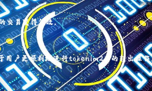 在探讨“tokenim2.0为什么转不出去”这个问题之前，我们首先需要了解tokenim2.0的背景以及它在区块链和加密货币生态系统中的地位。Tokenim2.0是一个基于区块链技术的项目，旨在为用户提供去中心化的金融服务。这种创新的服务模型吸引了大量用户的关注，但与此同时，一些用户也遇到了无法成功转移代币的种种问题。以下是对这一现象背后原因的深入分析。

一、区块链交易的基本原理

在讨论tokenim2.0的转账问题之前，我们必须了解区块链的基本交易原理。每一笔交易都需要经过网络的验证，并记录在区块链上。这意味着，用户在进行代币转移时，必须确保网络的正常运行。

当用户通过tokenim2.0进行转账时，系统会生成一个交易请求。这个请求通过网络传输，经过矿工（或验证者）的确认后，才会被记录到区块链中。这一过程可能涉及到多个复杂的步骤，包括费用计算、签名验证和状态更新等。在某些情况下，任何一个环节的失败都可能导致交易未能成功完成。

二、导致无法转出tokenim2.0的常见原因

尽管区块链技术在理论上提供了高效和安全的交易方式，但在实际应用中，用户可能会遇到各种问题，这些问题可能妨碍tokenim2.0的代币转移。以下是一些导致用户无法转出tokenim2.0的常见原因：

h41. 网络拥堵/h4

如果区块链网络当时处于高负载状态，那么交易确认的时间可能会延长，甚至出现交易失败的情况。在区块链交易高峰期，矿工通常会优先处理交易费用更高的交易，这使得较低费用的交易得不到及时的处理。

h42. 交易费用问题/h4

代币转移通常伴随着交易费用的支付。如果用户在进行tokenim2.0的转账时，设置的交易费用过低，可能会导致交易长时间处于“待处理”状态，甚至被网络自动撤回。在一些平台上，推荐的交易费用和市场情况会有所不同，因此用户需要及时调整自己的交易手续费。

h43. 代币状态问题/h4

每个代币都有其特定的状态，如冻结、锁定或者在某些场景下不可转移。如果用户的tokenim2.0代币处于这样的状态，他们显然无法进行转账。因此，了解代币的具体状态是非常重要的。

h44. 钱包问题/h4

如果用户的数字钱包存在问题，比如软件版本过旧或者设置不当，也可能导致代币无法转出。此外，某些钱包对于多种代币的支持有限，用户需确保自己的钱包兼容tokenim2.0。

h45. 合约问题/h4

tokenim2.0可能依赖于智能合约进行代币转移。如果合约中存在漏洞或者未经过完整的测试，可能会导致用户在进行转账时遭遇问题。此外，某些合约设计可能对转账进行限制，这也可能是代币无法转出的原因之一。

三、解决tokenim2.0转出问题的方法

虽然无法成功转出tokenim2.0的情况时有发生，但用户可以通过以下一些方式来解决这些问题：

h41. 检查网络状态/h4

在进行tokenim2.0的转账时，首先检查区块链网络的状态。许多区块链浏览器提供实时网络状态的信息，用户可以通过这些工具来判断网络是否存在拥堵问题。

h42. 调整交易费用/h4

为了确保交易能够被及时处理，用户应考虑适当地增加交易费用。参考区块链浏览器给出的推荐费用，尽量设置在合理范围内，从而提高交易成功的几率。

h43. 核实代币状态/h4

用户可以通过区块链浏览器查询自己的tokenim2.0代币状态，以确认目前是否处于可转移状态。如发现任何问题，及时联系项目方或社区进行解决。

h44. 更新钱包/h4

确保使用的数字钱包是最新版本，必要时可考虑更换为功能更强大的钱包。同时，要仔细阅读钱包的官方文档，以确保其对tokenim2.0的支持。

h45. 了解智能合约内容/h4

在进行交易之前，用户应适当了解tokenim2.0的智能合约内容。阅读合约文档，了解其中的转账限制和其他相关内容，以避免不必要的损失。

四、用户在tokenim2.0转出中的常见误区

尽管技术和流程可以较好地解决转账过程中的问题，但用户在实际操作中可能会存在一些误区，这些误区可能导致他们对tokenim2.0的转账情绪产生误解。

h41. 简化流程的误解/h4

有些用户可能认为区块链技术能够无缝实现所有交易，然而现实中所有的交易都需要经过验证和确认，任何环节的延迟都可能影响交易的完成。这种简化的理解可能导致他们失去耐心，甚至错误地认为代币被“锁定”了。

h42. 过分依赖外部工具/h4

虽然网络上有很多工具和教程，但如果用户过度依赖这些工具而忽视了对基础知识的学习，可能会在交易过程中遇到更多的混淆。因此，自我提升对区块链基础知识的了解，永远是最重要的。

h43. 盲目跟风设定费用/h4

在决定设置交易费用时，许多用户可能会盲目跟风根据他人的经验来设定自己的费用，而不是根据实际的市场情况做出理智的判断。这种盲目的行为可能导致自己的交易变得低效。

总结

tokenim2.0的用户在进行代币转移时，可能会遇到多种问题，包括网络拥堵、费用设置不当、代币状态不允许转移等。了解这些原因，并采取相应的解决措施，将有助于用户更顺利地进行tokenim2.0的转出操作。同时，用户在使用区块链技术时，应不断更新知识，增强自身的操作能力，从而更好地应对各种可能出现的问题。

在这个不断发展的区块链生态中，了解更多的技术背景、交易原理及市场动态，能够帮助用户更有效地参与到这一新兴领域，实现自己的财务管理目标。