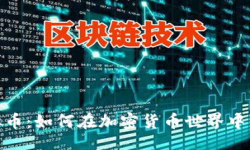 naa/naa   
探索ZBX虚拟币：如何在加密货币世界中开启财富之旅