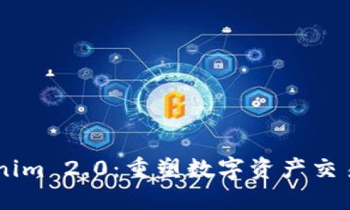 币安Tokenim 2.0：重塑数字资产交易的新纪元