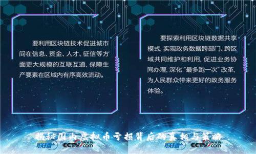 揭秘国内虚拟币亏损背后的真相与策略