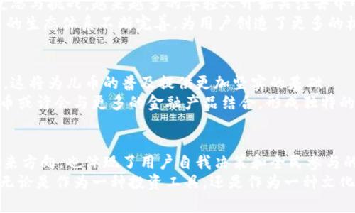   探索儿币：未来金融的新选择与无限可能 / 

 guanjianci 虚拟货币,儿币,投资机会,区块链 /guanjianci 

一、什么是儿币？
儿币，作为一种新兴的虚拟货币，近年来在全球金融市场中崭露头角。它以区块链技术为基础，承载着去中心化的特性，这意味着不再由单一的中介机构控制资金流动。这种模式让用户可以直接在彼此之间进行交易，降低了交易成本，提高了效率。
儿币的名称来源于其独特的社区文化，意在传达出一种全民参与、共同成长的理念。与传统的金融体系相比，儿币引入更多的创新机制，包括智能合约和去中心化应用（DApps），使得用户不仅可以简单地进行交易，还能参与更多复杂的金融活动，比如借贷、投资和理财。

二、儿币的创新卖点
儿币的独特卖点在于其提供的便利性和可扩展性，尤其适合日常小额支付。传统的银行体系常常因为手续复杂、到账时间长等原因，限制了用户的资金流动。而儿币通过区块链网络，用户可以在几秒钟内完成交易，这对于急需资金周转的人来说，尤其具有吸引力。
除此之外，儿币还实现了无国界交易，这意味着来自不同国家的用户可以方便地进行兑换而无需支付高昂的跨境手续费。在当今全球化的背景下，这项功能让儿币更具竞争力，使其受到了越来越多人的关注与青睐。

三、儿币的投资前景
谈到投资机会，儿币正逐渐成为投资者眼中的一颗新星。在过去的几年中，虚拟货币市场经历了几次大规模的牛市和熊市，儿币也不例外。虽然价格波动较大，但其背后的技术发展和市场需求的旺盛为其未来的增长提供了坚实的支撑。
与此同时，随着越来越多的商家开始接受虚拟货币作为支付方式，儿币的应用场景也在不断扩展。这种趋势不仅推动了儿币的使用频率，也吸引了更多的投资者关注。

四、如何安全地投资儿币？
对于新手投资者来说，了解市场的同时，确保投资安全也是至关重要的。首先，选择一个信誉良好的交易平台至关重要。许多平台提供多重安全机制，如双重认证和冷钱包存储，以保护用户的资产。
其次，投资者应当分散投资。尽管儿币有着良好的成长潜力，但其市场的波动性也需要引起重视。通过分散投资，不仅可以降低风险，还能提高收益的可能性。

五、儿币的文化内涵
儿币并不仅仅是一种金融工具，更承载了丰富的文化内涵。这种货币的推出，标志着人们对于传统金融体制的反思与挑战。越来越多的年轻人开始关注去中心化的理念，他们希望通过这种新兴的金融工具，实现经济自主。
此外，儿币的开发过程中融入了社区治理的理念，用户不仅是参与者，更是建设者。通过社区的反馈和参与，儿币的生态体系不断完善，为用户创造了更多的机会与可能。

六、未来的发展趋势
随着技术的不断进步，儿币未来的发展趋势值得期待。区块链技术正在朝着更高的速度和更低的成本方向发展，这将为儿币的普及提供更加坚实的基础。
此外，金融科技公司和传统金融机构的合作日益加深，传统金融服务与虚拟货币之间的界限正在模糊。未来，儿币或许会与更多的金融产品结合，形成独特的金融生态系统。

总结
儿币作为一种创新的虚拟货币，其独特的卖点和发展潜力吸引了越来越多的目光。它不仅代表着金融科技的未来方向，也体现了用户自我决策和全民参与的精神。如果你正在寻找一种新的投资选择，儿币或许是一个不容错过的机会。
在这样一个变幻莫测的市场中，保持敏锐的洞察力，持续关注技术和市场的动态，是每位投资者都需要做到的。无论是作为一种投资工具，还是作为一种文化现象，儿币都在深刻地影响着我们的经济生活。