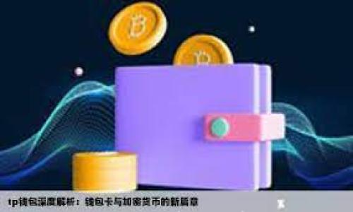 

全面解析虚拟币API：开启加密货币交易的新篇章