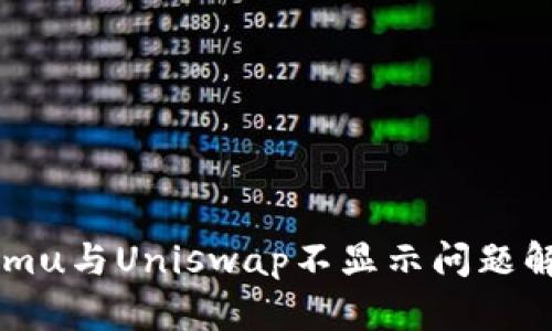 TokenImu与Uniswap不显示问题解决指南