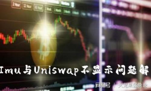 TokenImu与Uniswap不显示问题解决指南