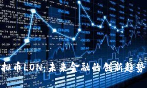 探索虚拟币LON：未来金融的创新趋势与机遇