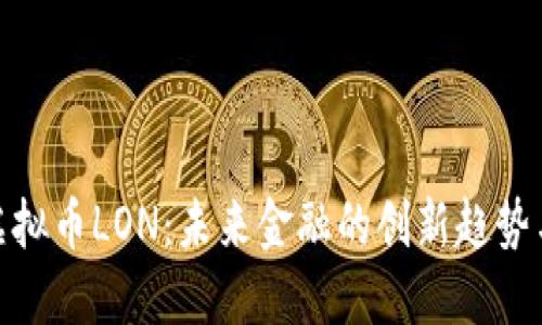 探索虚拟币LON：未来金融的创新趋势与机遇