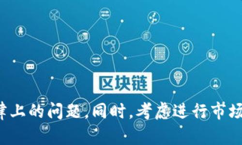 在选择币圈或区块链项目中的Token名称时，应该考虑以下几点：

1. ****：Token名称应尽量简短，易于记忆和发音，比如“ETH”（以太坊）或“BTC”（比特币）。

2. **独特性**：名称要有辨识度，避免与其他项目相似，以免引起混淆。

3. **相关性**：名称最好能够反映出项目的核心理念或目标。例如，“Chainlink”直接表达了其作为区块链数据链接的功能。

4. **内涵丰富**：可以借助文化、历史或科技等方面的元素赋予名称更深层的意义，增强其吸引力。

5. **适应性**：考虑到全球化，名称应该能够被多个语言和文化所接受，避免使用生僻或有负面含义的词。

以下是一些示例，供你参考：

- **TechCoin**：强调技术驱动的特性。
- **GreenToken**：可以表示一个环保相关的项目。
- **HealthChain**：与健康医疗相关的产品。
- **ArtistryCoin**：专注于艺术和创作领域的Token。

在选择名称的过程中，记得检查是否已经被注册或使用，以避免法律上的问题。同时，考虑进行市场调研，收集潜在用户的反馈，确保所选择的名称能够得到广泛认可。