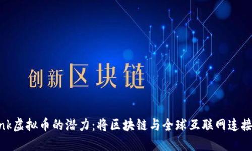 探索Starlink虚拟币的潜力：将区块链与全球互联网连接融合的未来