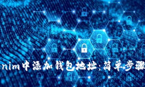 如何在Tokenim中添加钱包地址：简单步骤与注意事项