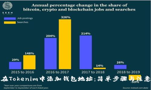 如何在Tokenim中添加钱包地址：简单步骤与注意事项