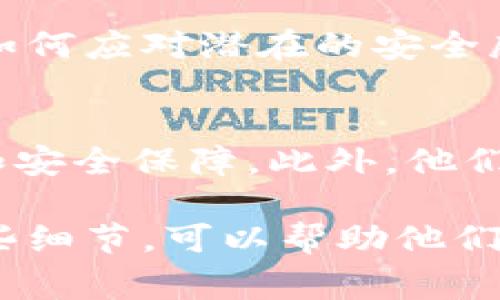 在讨论Tokenim公司是否会保存用户钱包之前，了解一些相关背景是非常重要的。Tokenim公司是一家专注于区块链技术及加密货币管理的金融科技企业，旨在为用户提供安全可靠的数字资产管理服务。在这一背景下，我们可以探讨Tokenim在钱包管理方面的政策和实践。

Tokenim的安全措施
首先，Tokenim公司十分注重用户资产的安全。每笔交易都经过严格的加密处理，他们采用了多层安全防护措施，以防止黑客入侵和资产损失。这使得用户在使用Tokenim的服务时能够回馈精心设计的安全方案。

钱包的管理策略
对于加密货币来说，钱包是储存和管理数字资产的重要工具。而关于Tokenim是否会保存用户钱包的问题，答案是：Tokenim并不直接保存用户的钱包。在加密货币的世界中，用户拥有自己私钥的控制权是非常关键的。

用户私钥的控制
Tokenim鼓励用户自行管理他们的私钥。私钥是访问和控制用户钱包的关键，任何对私钥的访问都意味着对数字资产的控制。因此，Tokenim提供了相应的教育，帮助私钥的重要性，并教导他们如何安全地存储和管理私钥。

助记词与恢复选项
当用户创建Tokenim钱包时，他们会收到一组助记词，这一组词可以用于恢复钱包。如果用户忘记了自己的密码，助记词则是唯一可以恢复账户的方法。这项措施确保用户在丢失访问权限时，仍然能够恢复自己的钱包和资产。

动态冷存储与热钱包
为了提高安全性，Tokenim采用了“动态冷存储”技术。这种策略确保大多数用户资产会保存在离线环境中，而仅有一小部分资产保存在热钱包中以供日常交易使用。这种方式大大降低了黑客攻击的风险。

用户隐私与数据保护
在数字时代，用户隐私和数据保护变得尤为重要。Tokenim非常重视这一点，他们采取了多种措施来确保用户数据的安全性。所有的用户信息在传输和存储过程都经过加密处理，以确保外部攻击者无法获取用户资产和个人信息。

合规与监管
Tokenim也认真对待合规问题。他们遵守当地法律法规，确保所有的操作都符合监管要求。这不仅保护了公司自身的运营，也增加了用户对他们的信任感。

用户支持与教育
Tokenim还提供了广泛的用户支持和教育资源。新用户可以通过平台上的教程了解如何安全使用加密钱包，如何进行交易，以及如何应对潜在的安全威胁。这一系列教育措施旨在提升用户的金融素养，让他们在加密货币的投资和使用中更加自信。

总结
总体来看，Tokenim公司并不会保存用户的加密钱包。用户始终拥有对自己钱包的完全控制权，Tokenim只提供相关的技术支持和安全保障。此外，他们通过教育与合规措施增强用户的安全感。选择Tokenim的用户，可以相信他们的数字资产将在一个安全、透明的环境中得到保护。

通过以上讨论，可以看到Tokenim公司在钱包管理及用户资产安全方面的态度和措施。用户在选择加密货币管理平台时，关注这些细节，可以帮助他们做出更明智的决定。