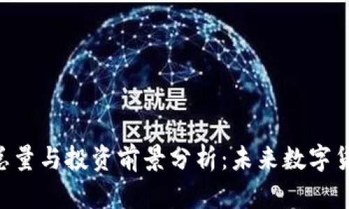 EOO虚拟币总量与投资前景分析：未来数字货币的新机会