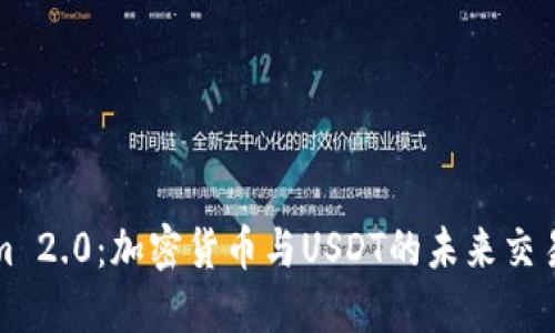 Tokenim 2.0：加密货币与USDT的未来交易新模式