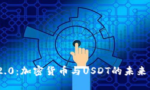 Tokenim 2.0：加密货币与USDT的未来交易新模式