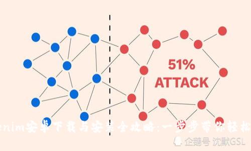 Tokenim安卓下载与安装全攻略：一步步带你轻松上手