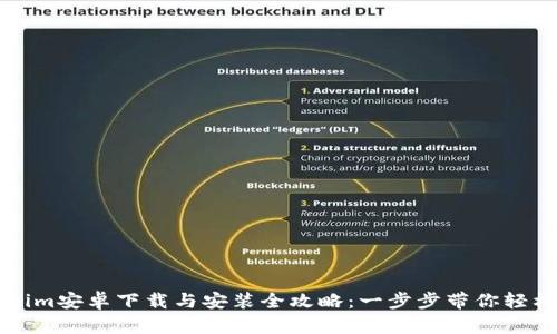 Tokenim安卓下载与安装全攻略：一步步带你轻松上手