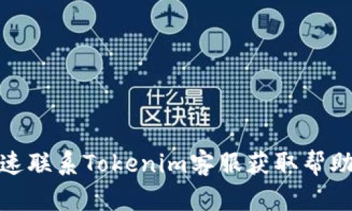 如何快速联系Tokenim客服获取帮助和支持
