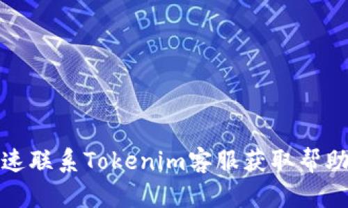 如何快速联系Tokenim客服获取帮助和支持