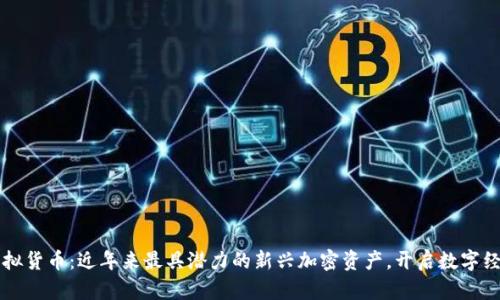 蜂鸟币虚拟货币：近年来最具潜力的新兴加密资产，开启数字经济新篇章