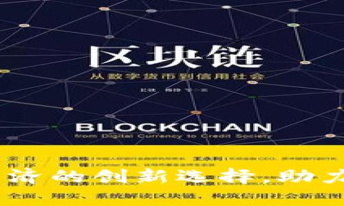 派币虚拟币：未来数字经济的创新选择，助力全球交易的便捷与安全