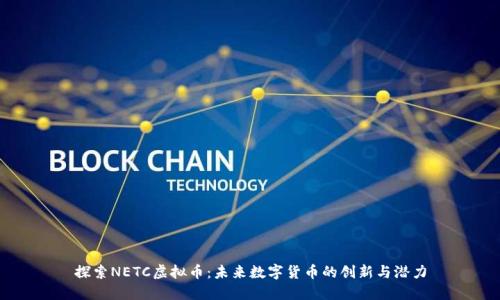 探索NETC虚拟币：未来数字货币的创新与潜力