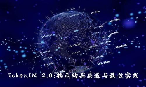 TokenIM 2.0：揭示购买渠道与最佳实践