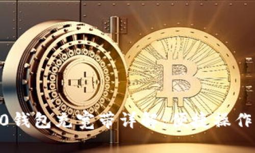 Tokenim2.0钱包充宽带详解：便捷操作与安全保障