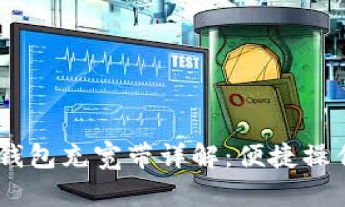 Tokenim2.0钱包充宽带详解：便捷操作与安全保障