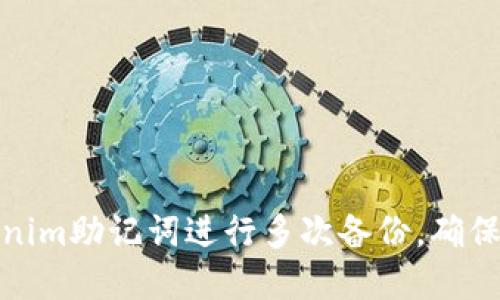 如何高效使用Tokenim助记词进行多次备份，确保你的数字资产安全
