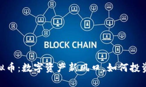 CDCC虚拟币：数字资产新风口，如何投资与保障？